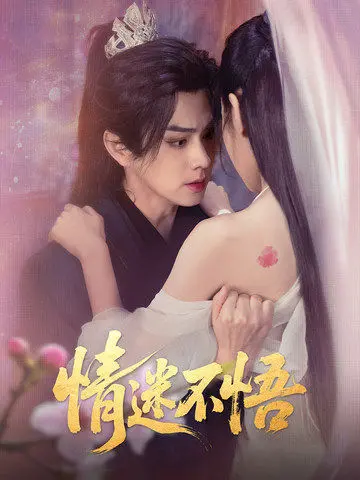 《情迷不悟》：都市男女的爱恨纠葛与青春迷失，一场关于成长的深刻写照