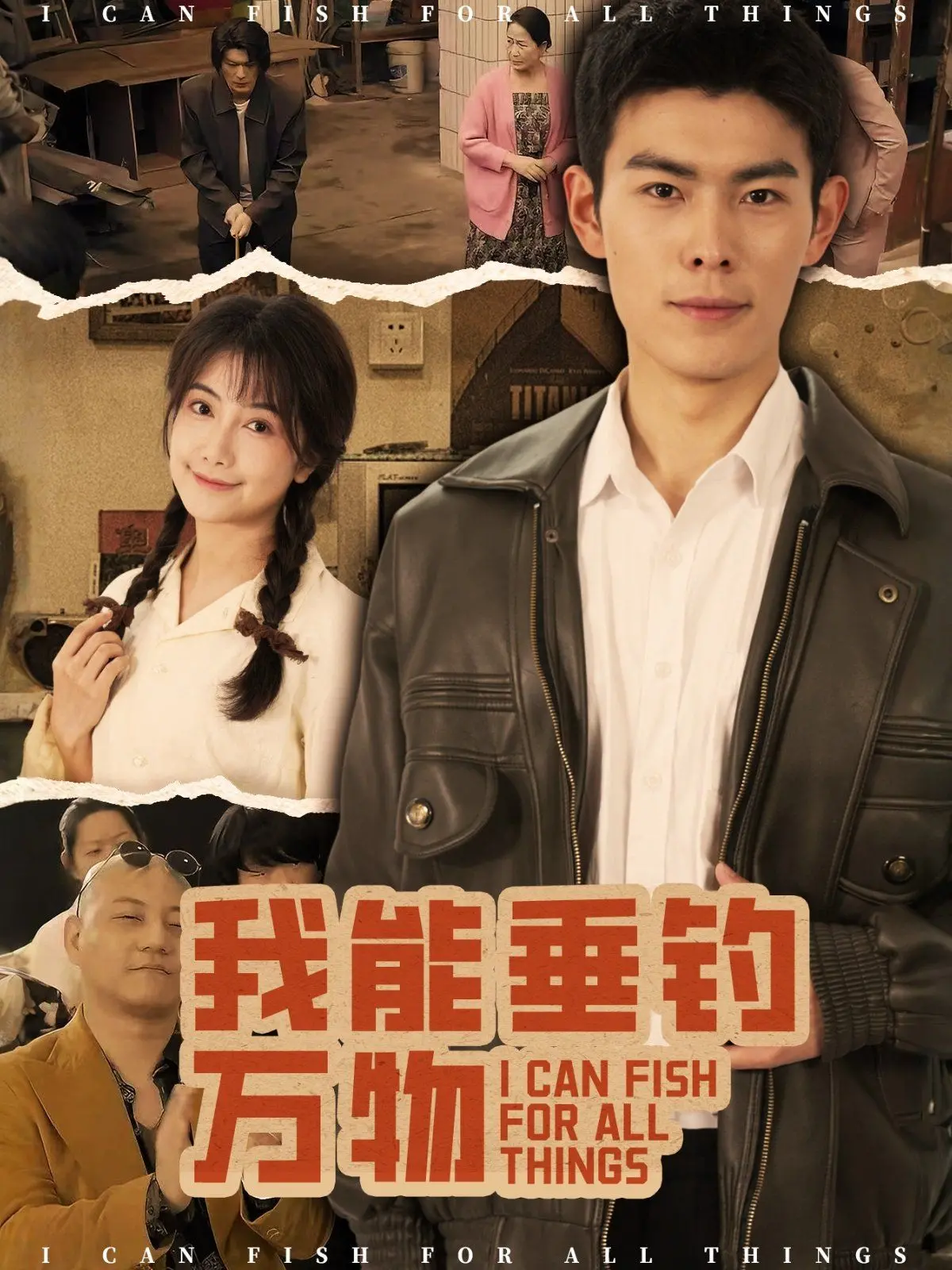 《我能垂钓万物》：当平凡生活遇上奇幻垂钓，一场关于匠心、人生与艺术的超凡体验！