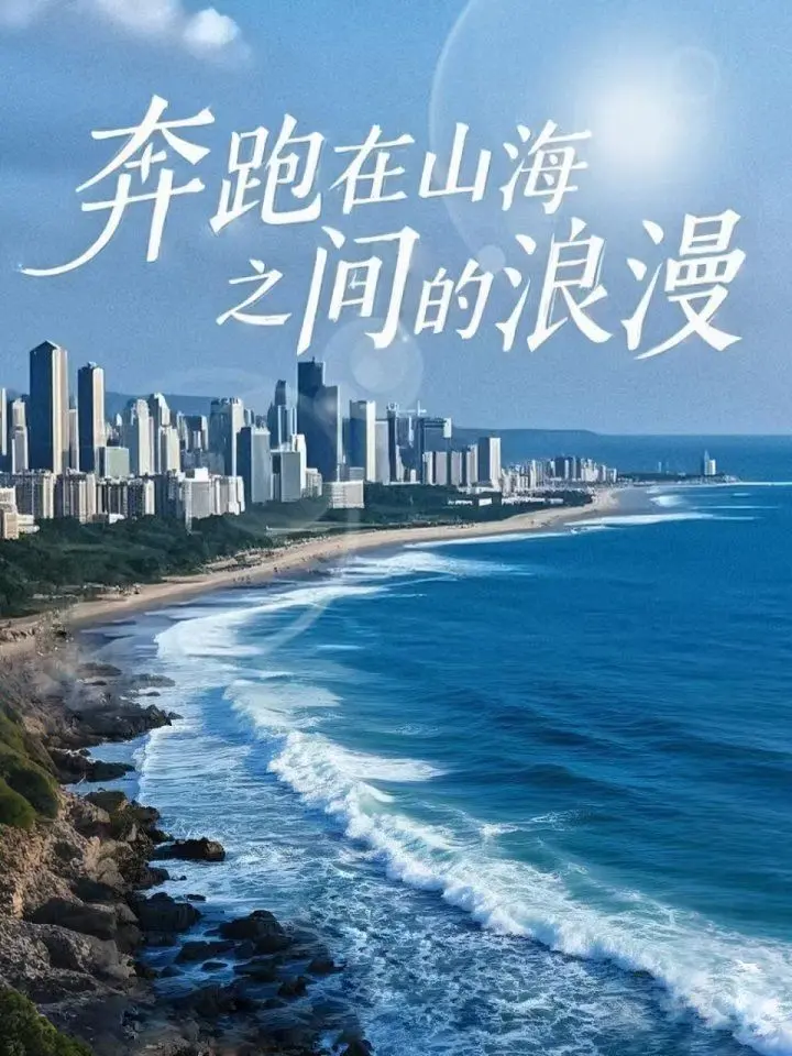 《奔跑在山海之间的浪漫》：一场穿越时空的爱恋，谱写天地间最动人心魄的爱情绝唱