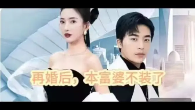 《再婚后，本富婆不装了》：当“装”遇上“真”，一场豪门爱恨的绝地反击