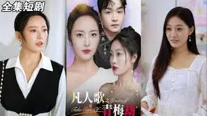 《凡人歌之青梅劫》：当青梅竹马的爱恋遭遇残酷命运，一段跨越时空的深情史诗