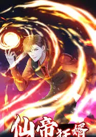 《仙帝狂婿》：都市逆袭神话，仙界大佬的隐藏身份与热血情仇！