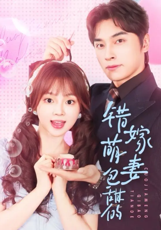 《错嫁萌妻包甜的》：当腹黑总裁遇上萌系小娇妻，一场啼笑皆非的爱情游戏就此展开！