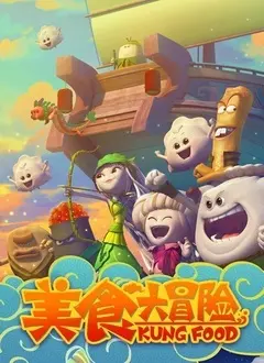 《美食大冒险 第一季》：硬核科普+趣味冒险！让孩子爱上中国的舌尖风味，你真的不容错过！