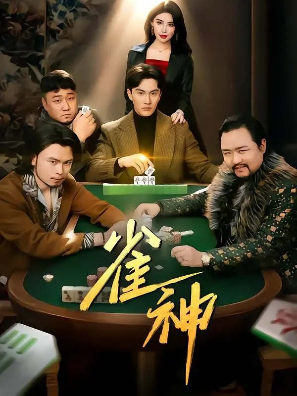 《雀神》：一场关于智慧、命运与麻将的赛博朋克式较量！