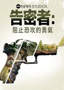 《告密者：阻止恐攻的勇气》：震撼人心！见证平凡英雄的非凡抉择，正义永不迟到