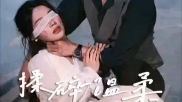 《揉碎温柔》：爱情的迷宫，还是现实的残酷？一场关于情感与选择的深刻剖析