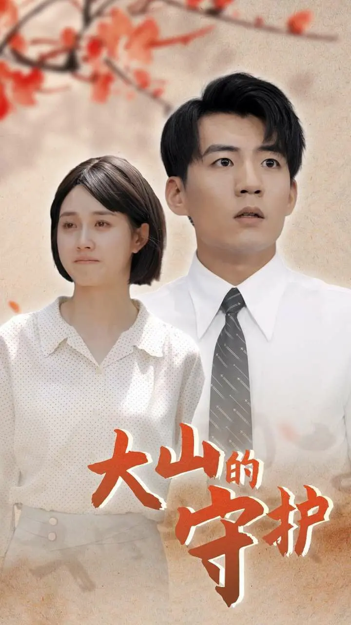 《大山的守护》：守护者身影，平凡中的伟大，淳朴人心最动人的赞歌！