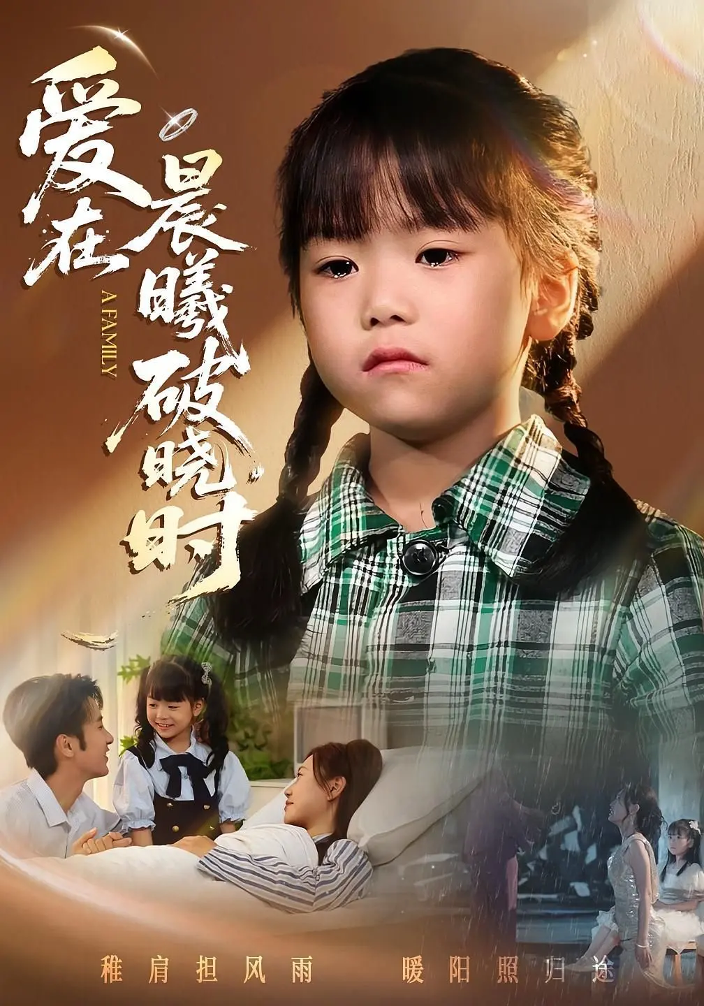 《迟来的萌宝：爱在晨曦破晓时》——错位的时光，温暖的相遇，命中注定的亲情奇遇