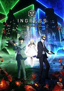 《虚拟入口 INGRESS》：虚实边界模糊，代码重塑现实，一场席卷全球的AR游戏风暴！