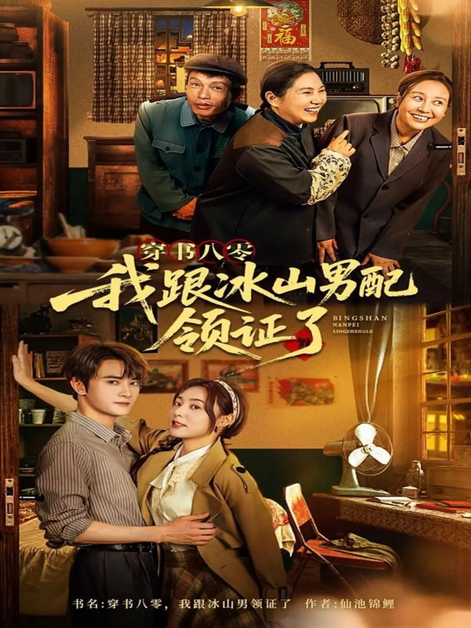 穿书八零我跟冰山男配领证了：八零年代的爱恨纠葛与时空轮回，冰山男配的融化之旅