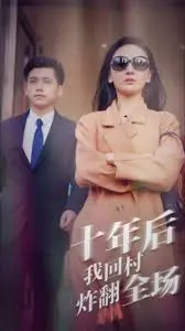 《十年后，我回村炸翻全场》：当“混不吝”的都市青年遇上“慢生活”的乡村，一场爆笑与温情的乡村振兴喜剧就此展开！