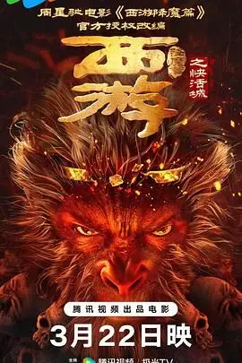《西游降魔篇之快活城》：颠覆想象！东方神话遇上未来科技，一场史诗级的冒险就此展开！