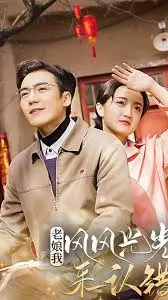 《老娘我风风光光来认错》：拒绝“霍少的抢婚娇妻”式套路，上演一场有底气、有尊严的“破镜重圆”！