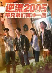 《逆流2005，带兄弟们再冲一回》：兄弟情深，青春不散场，热血重燃的年代回忆