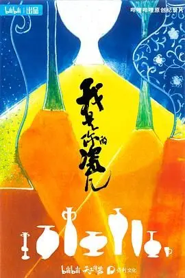 《我是你的瓷儿》：穿越时空的爱恋，釉色流转间的刻骨铭心