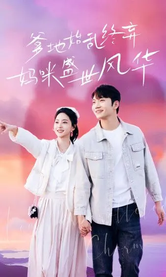 《爹地始乱终弃，妈咪盛世风华》：逆袭女王的崛起之路，打脸渣男的最佳范本