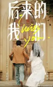 《后来的我们》：青春的回响，错过与遗憾交织的爱情史诗，一场关于成长与选择的深情告白