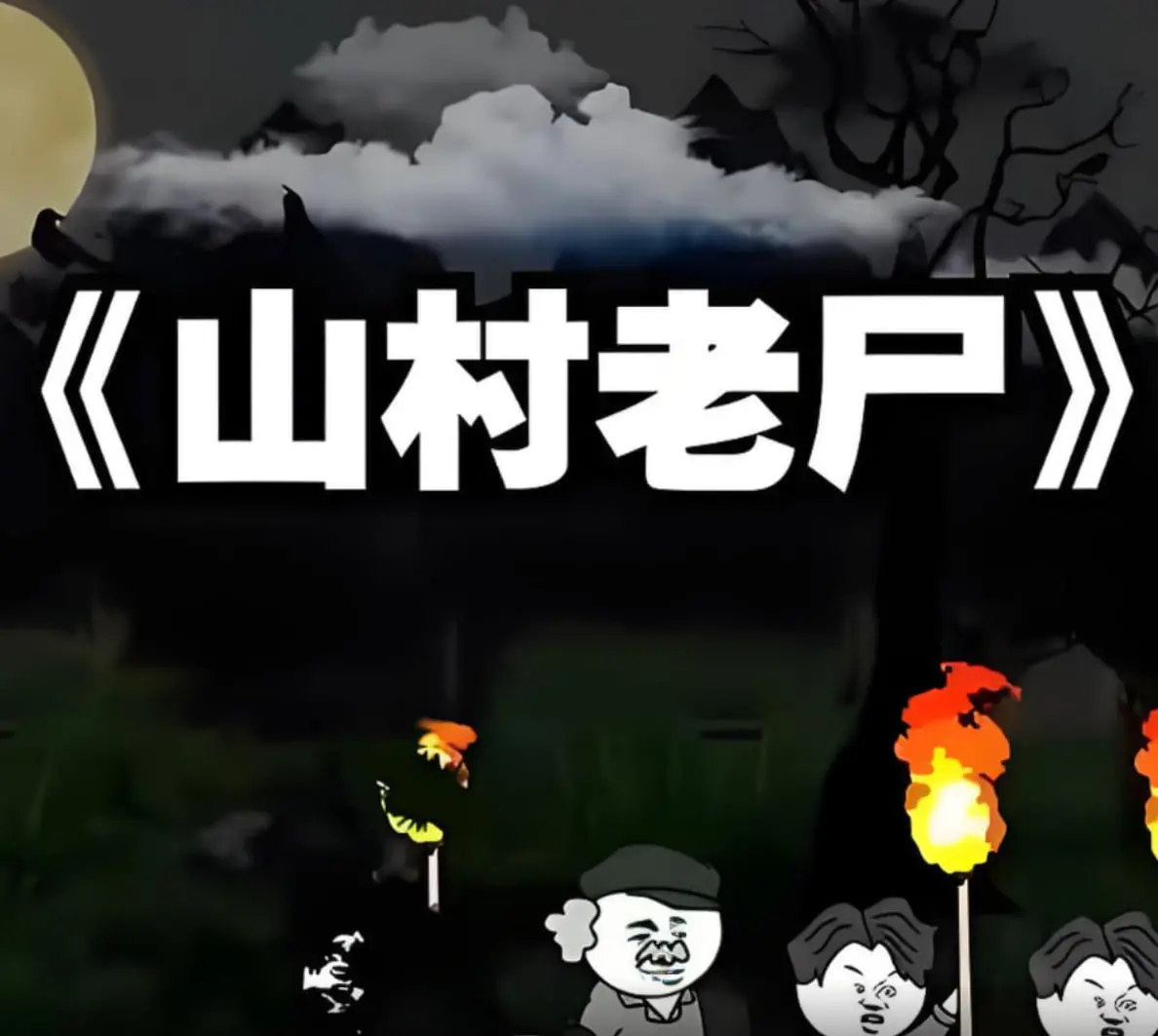 《山村老尸》：当恐怖深入骨髓，诡异传说中的童年阴影重现