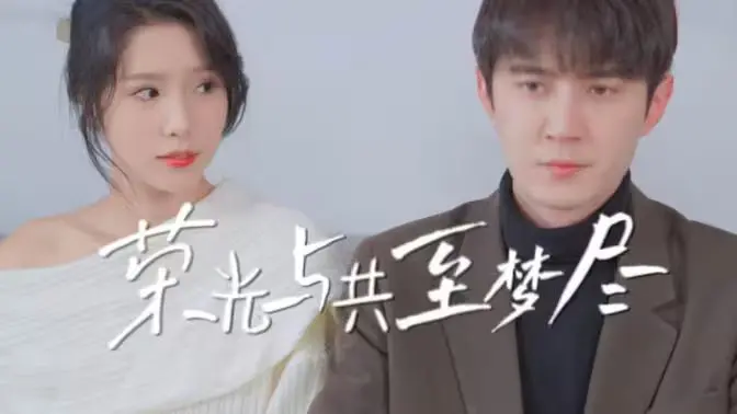 《荣光与共至梦尽》：时代洪流中的个体史诗，那些为了信仰与梦想而奋斗的动人瞬间