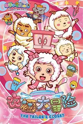 《喜羊羊与灰太狼之衣橱大冒险》：穿越奇幻衣橱，羊狼携手开启全新冒险之旅，智斗反派守护家园！
