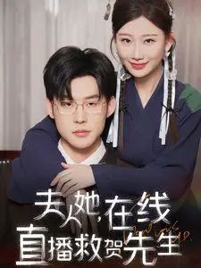 《夫人她在线直播救贺先生》：现代都市的奇幻救赎，甜宠与危机的爆燃碰撞！