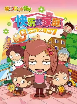 《宝贝女儿好妈妈之快乐的家庭》：温馨治愈的亲子时光，探寻幸福家庭的美味秘密