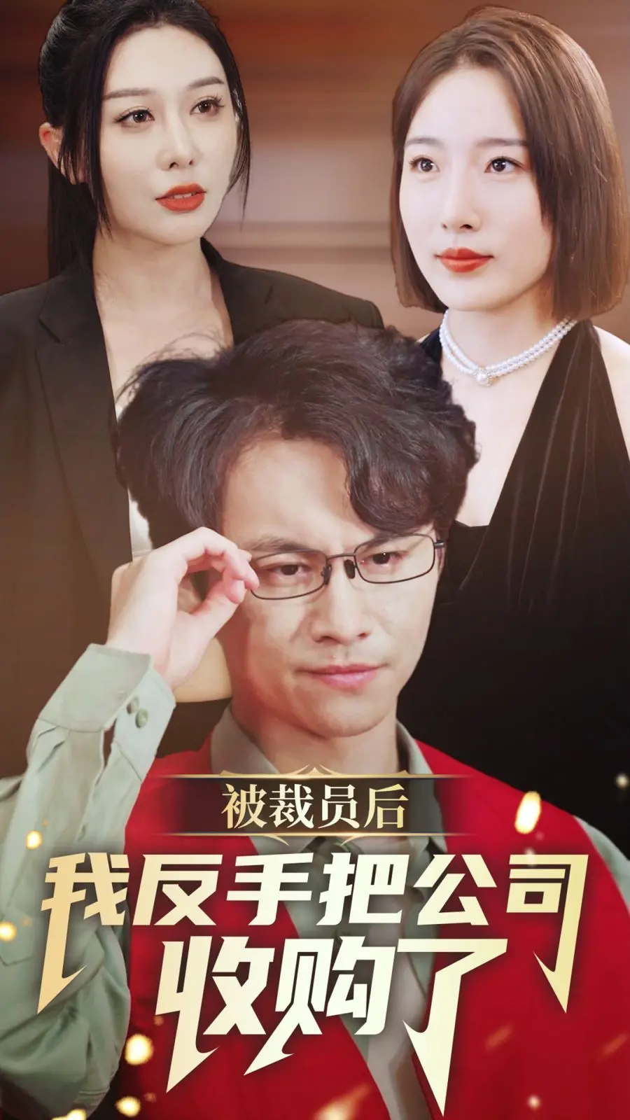 被裁员后我反手把公司收购了：职场逆袭的黑色幽默，一场关于权力与金钱的精彩博弈！