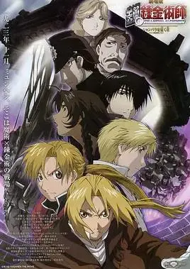 《钢之炼金术师：香巴拉的征服者》：爱德华与阿尔冯斯冲破次元壁，在奇幻与现实交织的香巴拉展开史诗级冒险！