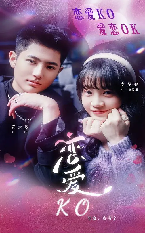 《恋爱KO》：当“不够可爱”遇上“恋爱脑”，一场啼笑皆非的爱情“大乱斗”即将上演！