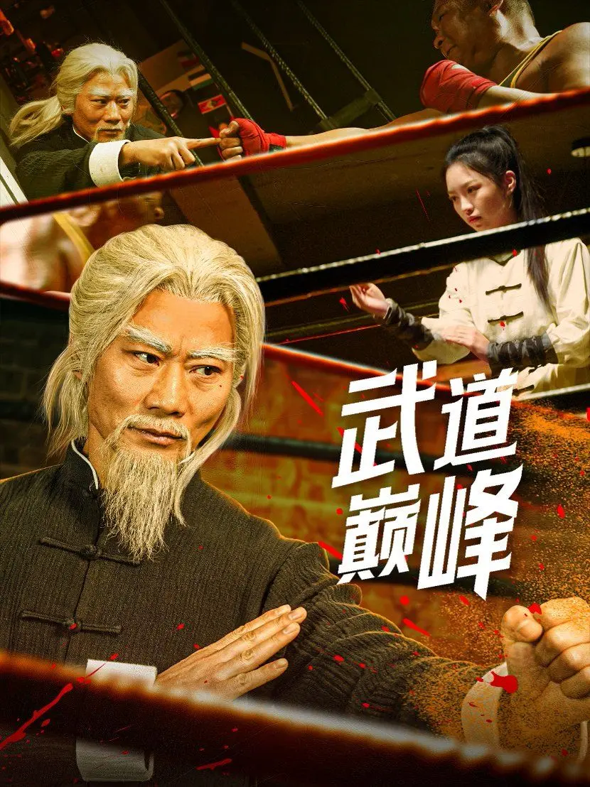 《武道巅峰》：踏碎苍穹，逆天改命，看主角如何从蝼蚁崛起，成就武道传奇！