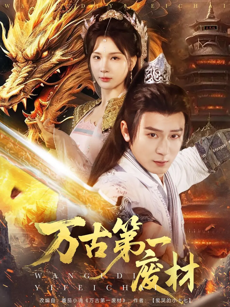 《万古第一废材》：热血少年涅槃重生，青春励志的东方玄幻史诗！