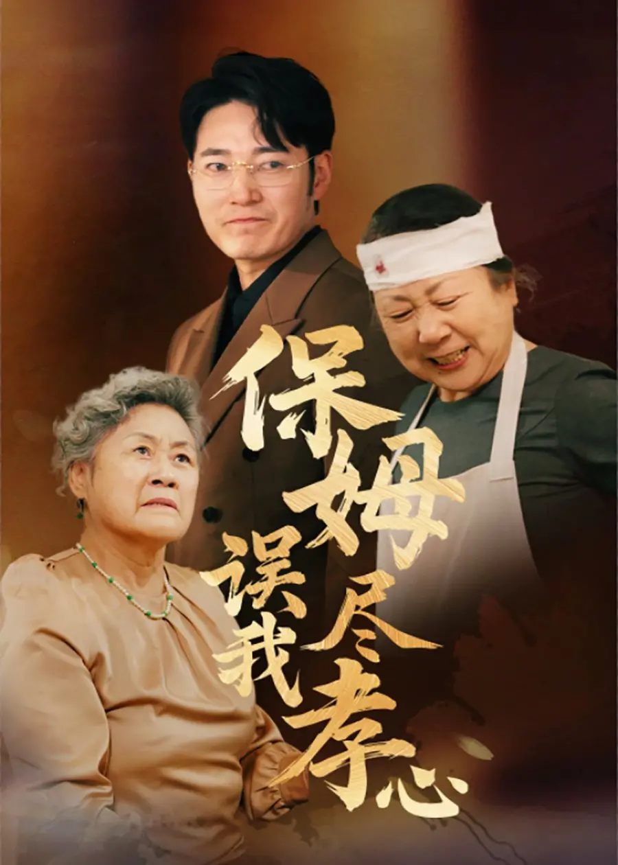 《保姆误我尽孝心》：当AI保姆遇上传统孝道，一场赛博伦理的爆笑温情剧！