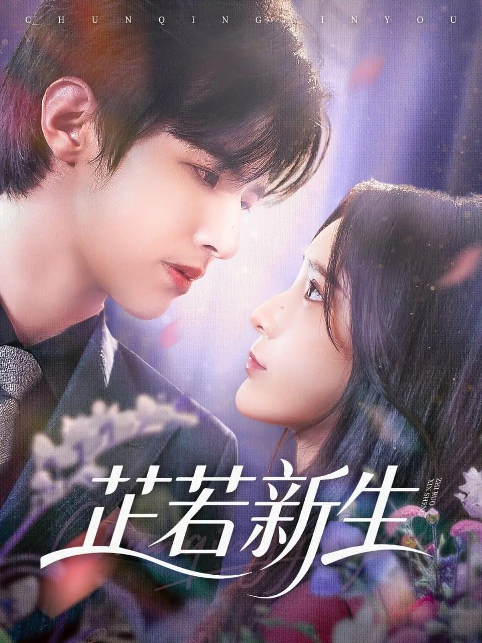 《芷若新生》：女性觉醒的惊心动魄之旅，放下过往，拥抱属于自己的光芒！