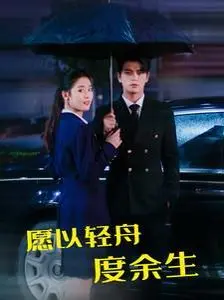 《愿以轻舟度余生》：当腹黑霸总遇上落魄千金，一场跨越时空的救赎与倾心！