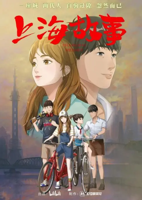 《上海故事》：穿越时空的都市奇缘，一段关于爱、梦想与科技交织的温柔叙事。