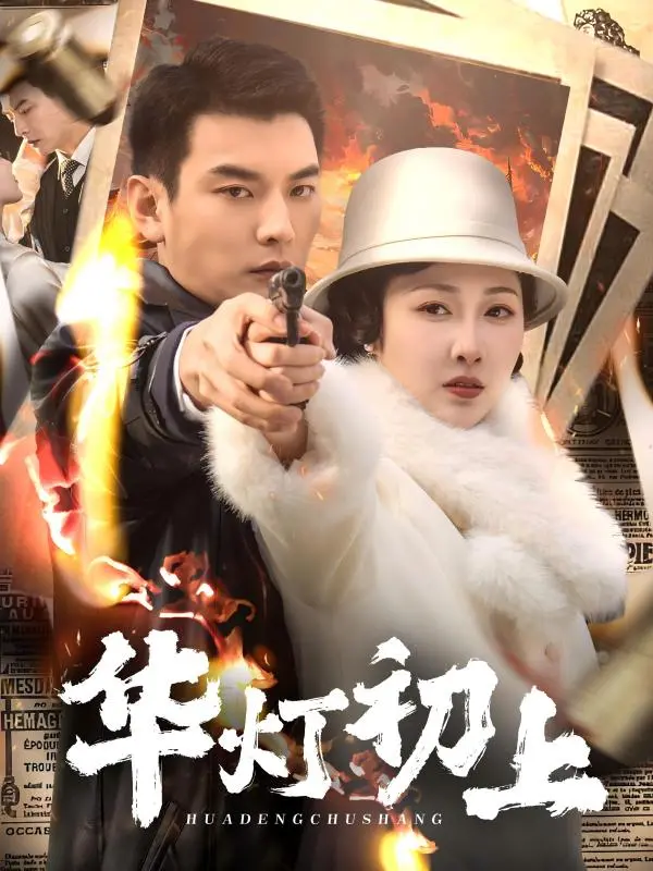 《华灯初上》：暗夜迷情，一场关于女性成长与救赎的华丽蜕变，繁华背后隐藏的真相有多残酷？