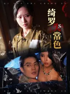 《绮罗失常色》：当浮华落尽，她们的真我光芒如何闪耀？