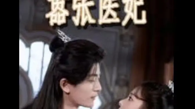 《嚣张医妃》：当毒舌医女遇上冷峻王爷，古代宅斗玩出新花样，悬疑反转不断！