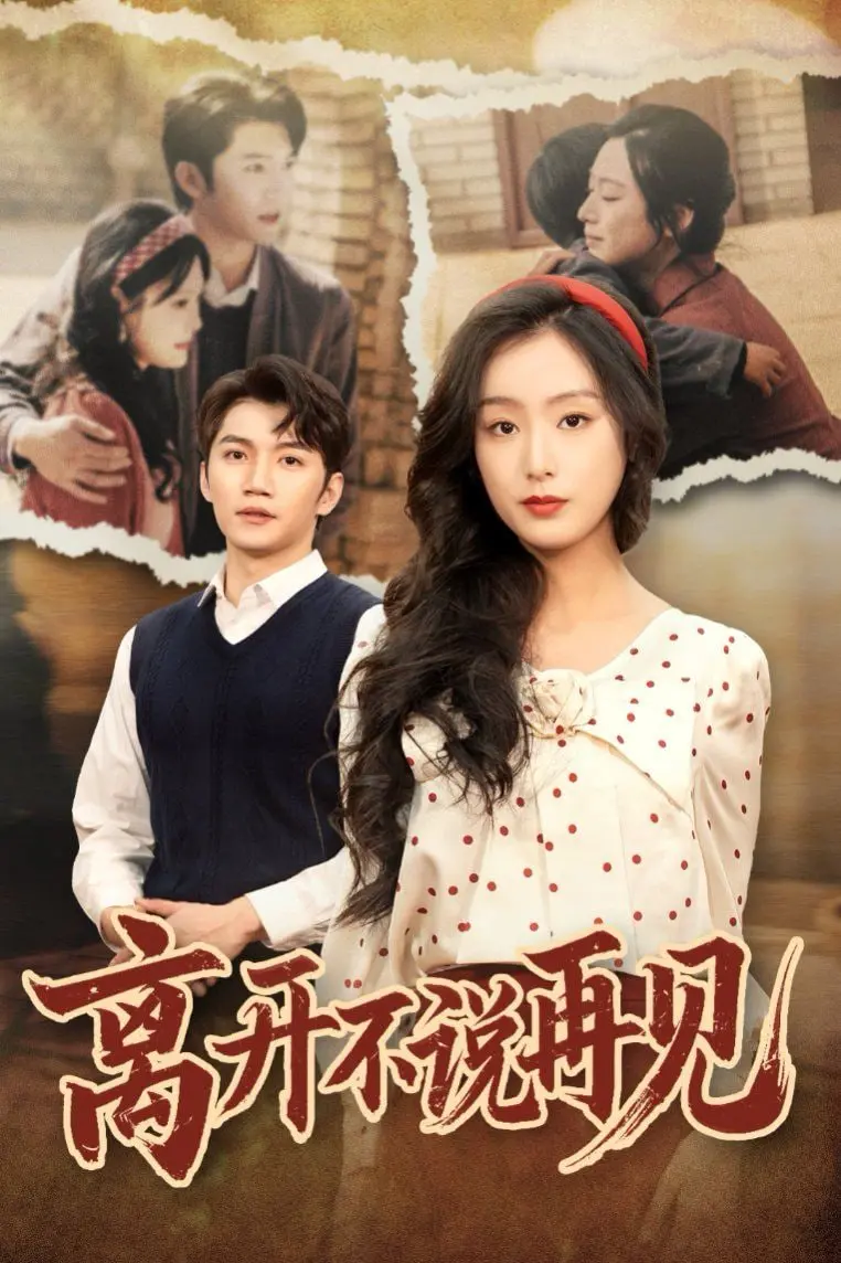 《离开不说再见》：别致的“寻爱之旅”，一段超越时空的深情呼唤，当爱成为唯一的指引，命运的红线能否让他们“跨越星云来见你”？