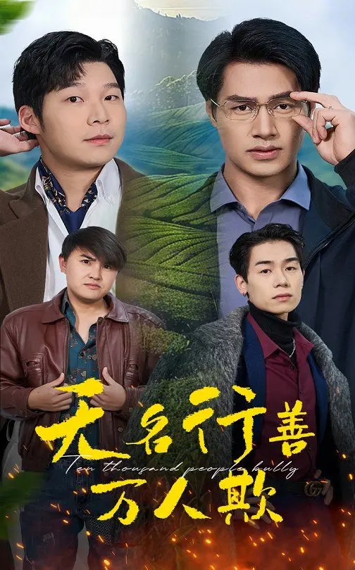 《无名行善万人欺》：善良不是错，但在这个世道，它可能让你付出惨痛代价