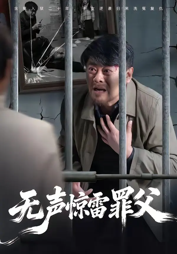 《无声惊雷罪父》：当禁锢的父爱化作雷霆，他如何守护这支传奇棒球队？