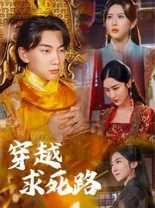 《穿越求死路》：穿越也要讲科学！这剧太离谱，不如看点体坛秘史