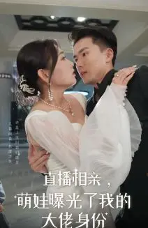 《直播相亲，萌娃曝光了我的大佬身份》：霸总萌娃欢乐多，意外解锁隐藏人生，一场直播搅动万千情缘！