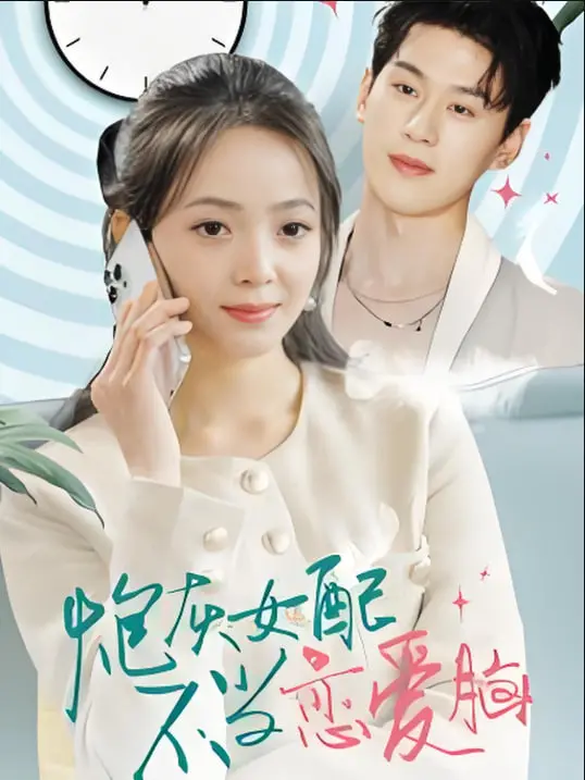 《炮灰女配不当恋爱脑》：打脸爽剧，女主觉醒，看得我头皮发麻！
