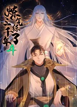 《炼气练了三千年动态漫画第4季》：神作回归！这修仙日常爽翻天，比《若深情无恙 夺她为妻》还有看头！