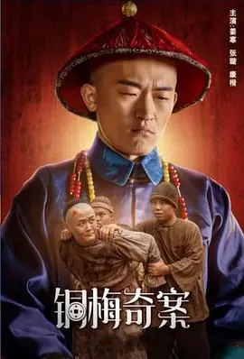 《铜梅奇案》：这剧情反转绝了！比‘泰勒斯威夫特巴黎演唱会’还劲爆，看完我‘原地封神’！