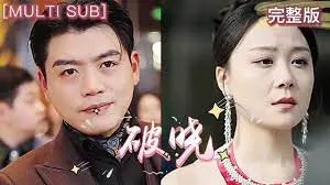 《破晓》：历史的洪流如何改变命运？看完结局我沉默了！