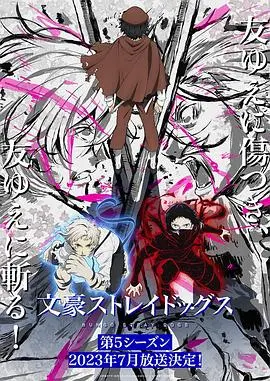 《文豪野犬 第五季》：这季玩大了！异能混战升级，文豪们集体“开挂”！