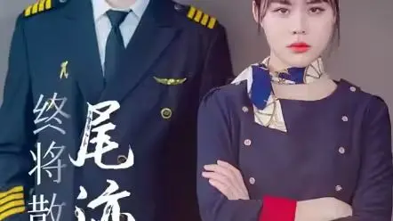 《终将散去的尾迹云》：都市男女的爱恨纠葛，一场骗局的终结？